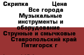 Скрипка  3 / 4  › Цена ­ 3 000 - Все города Музыкальные инструменты и оборудование » Струнные и смычковые   . Ставропольский край,Пятигорск г.